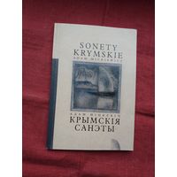 Адам Міцкевіч - Крымскія санэты. Пераклады С. Мінскевіча