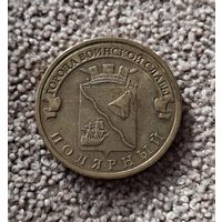 Россия 10 рублей, 2012 Полярный