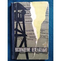 В. Томин, А. Синельников. Возвращение нежелательно.  1964 год