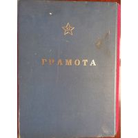 Грамота Вооруженных Сил СССР. ВС СССР. Обложка.