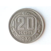 20 копеек 1936 #O