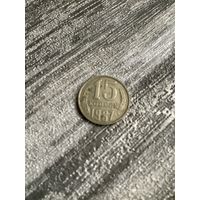 15 копеек 1987