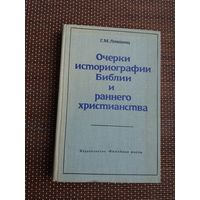 Г.М. Лившиц. Очерки историографии Библии и раннего христианства (с автографом автора)