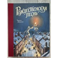 Рождественская песнь
