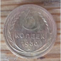 5 копеек 1930