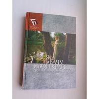 Я тут бачу свой край: Маладзечаншчына літаратурная (серыя Беларусь літаратурная)