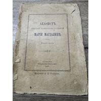 Акафист Марии Магдалине. 1901г.