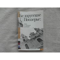 Белорусское Поозерье. Язык и духовная культура. Минск. 2001 г. Тираж 600 экз.