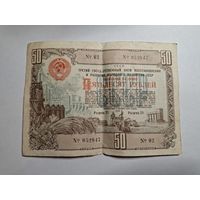 Облигация СССР 50 рублей 1948