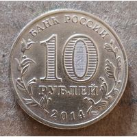 Россия 10 рублей 2014 г., Выборг, Y# 1572