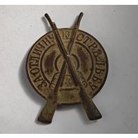 За отличную стрельбу РИА знак