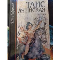 Таис Афинская, Иван Ефремов, 1993
