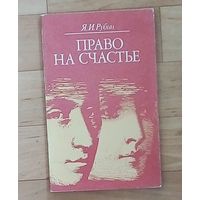 Право на счастье - Рубин Яков Израильевич