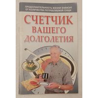 Счетчик вашего долголетия. Авт.-сост. Любовь Смирнова. 2006