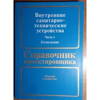 Справочник проектировщика.  Внутренние санитарно-технические устройчтва. Часть 1. Отопление.  Под ред. М.Г.Старовойтова и Ю.А.Шиллера Стройиздат. 1990 г.  344 стр.