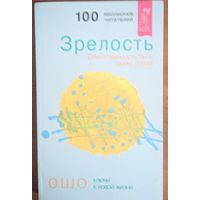 Зрелость. Ответственность быть самим собой.  Ключи к новой жизнт. Ошо.  Весь. 2002. 190 стр.