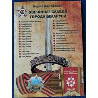 Борис Долготович. Овеянные славой города Беларуси. Автограф автора.