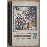 Фантастика 72