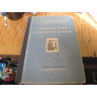 Г.А. Бельчук и др. Технология судостроения. 1954 г.