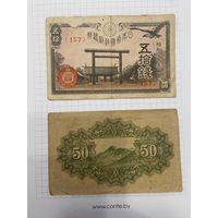 50 сен Императорская Япония-2