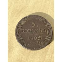 5 копеек 1806 год.в продаже и другие кольцевики