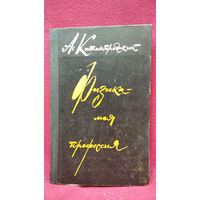 А.И. Китайгородский  Физика - моя профессия