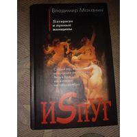 Владимир Маканин Испуг