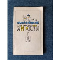 Книга. Маленькие хитрости.