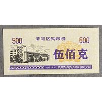 Купоны на закупку зерна в районе Цинпу 1990 год. С рубля без МЦ.