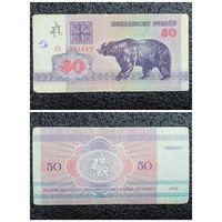 50 рублей Беларусь 1992 г. серия АБ