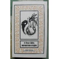 Маракотова бездна. А. Конан-Дойль. Серия  Библиотека приключений и научной фантастики. БПНФ (рамка) .