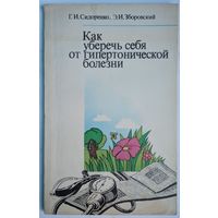 Как уберечь себя от гипертонической болезни. Г.И.Сидоренко, Э.И.Зборовский. Беларусь. 1989. 112 стр.