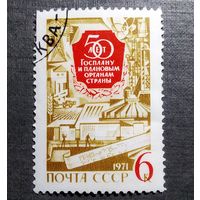 Марка СССР 1971 год 50 лет Госплану