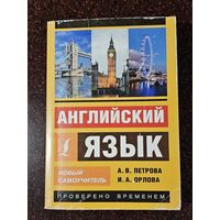 Книга ,,Английский язык'' А. В. Петрова, И. А. Орлова 2017 г.