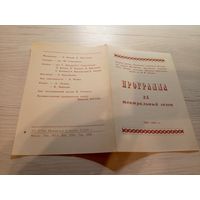 Театральная программка БССР\2