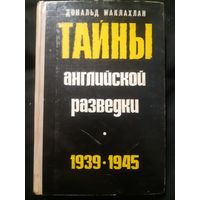 Тайны английской разведки (в)