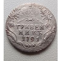Гривенник 1791