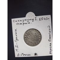 1 Грош . 1540 года. Жигмонд Старый. Гданьск!