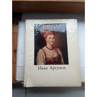 Иван Аргунов