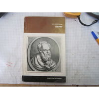 Нерсесянц В.С. Сократ. 1977 г.