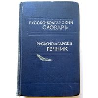 С.К. Чукалов Русско-болгарский словарь (50 000 слов) 3-е изд. 1969