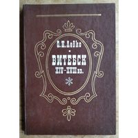 О. Н. Левко. Витебск XIV-XVIII вв.: стратиграфия, хронология, социально-историческая топография и технология производств