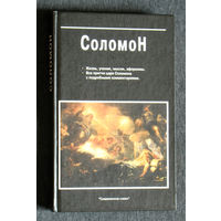 Соломон. Жизнь,учение,мысли,афоризмы. все притчи царя Соломона с подробными комментариями.