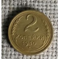 2 копейки 1940 г. Аукцион 3 дня !