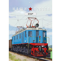 Наши поезда выпуск 6, ВЛ22м