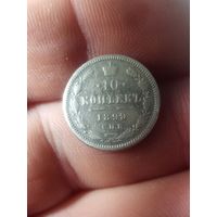 10 копеек 1899 аг