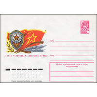Художественный маркированный конверт СССР N 12391 (17.10.1977) Слава отличникам Советской Армии!