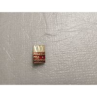 ХХХ лет Победы под Москвой