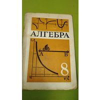 Алгебра. Учебник для 8 класса. 1989 год. Ретро СССР