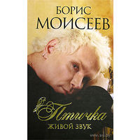 Моисеев Борис. Птичка. Живой звук. 2007г.